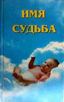 Книга Имя Судьба, 11-16199, Баград.рф